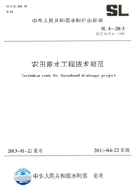 農(nóng)田排水工程技術(shù)規(guī)范 SL 4-2013 (中華人民