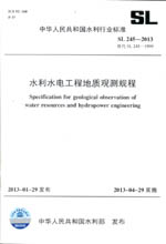 水利水電工程地質(zhì)觀測(cè)規(guī)程 SL 245-2013 替代