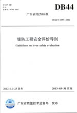廣東省地方標準 DB44/T 1095—2012 《堤防工