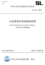 水資源保護(hù)規(guī)劃編制規(guī)程 SL 613-2013 （中華