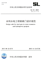 水利水電工程鋼閘門設(shè)計(jì)規(guī)范 SL 74—201