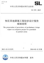 牧區草地灌溉工程初步設計報告編制規程