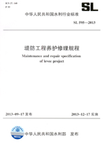 堤防工程養(yǎng)護(hù)修理規(guī)程 SL 595—2013 （中華