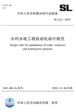 水利水電工程自動化設計規范 SL 612-2013