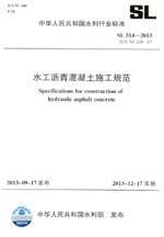 水工瀝青混凝土施工規(guī)范 SL 514—2013替代