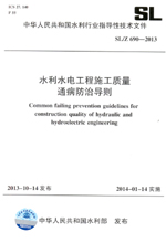 水利水電工程施工質(zhì)量通病防治導(dǎo)則 SL