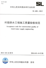 村鎮(zhèn)供水工程施工質(zhì)量驗(yàn)收規(guī)范 SL 688-2