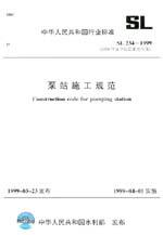 泵站施工規范 SL 234-1999