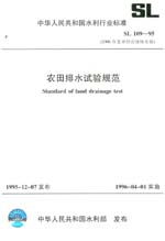 農(nóng)田排水試驗規(guī)范 SL 109-95