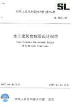 水工建筑物抗震設(shè)計規(guī)范 SL 203-97