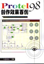 Protel 98創(chuàng)作效果百例                        