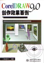 CorelDRAW 9.0創作效果百例                    