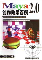 Maya 2.0創(chuàng)作效果百例                         