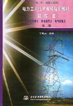 電力工人技術等級培訓教材（第二版）題