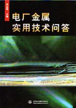 電廠金屬實用技術問答