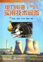 電力用油（氣）實用技術(shù)問答