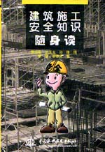 建筑施工安全知識(shí)隨身讀