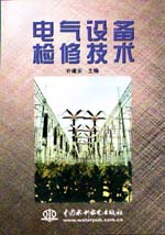 電氣設備檢修技術