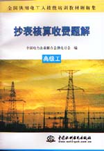 抄表核算收費題解  高級工                