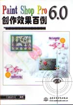 Paint Shop Pro 6.0創作效果百例               