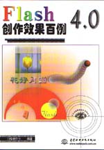 Flash 4.0創作效果百例                        