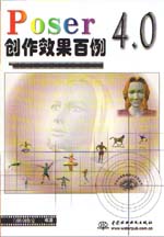 Poser 4.0創作效果百例                        