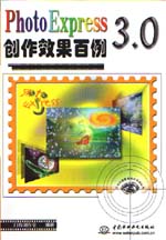 PhotoExpress 3.0創作效果百例                 
