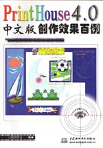 PrintHouse 4.0中文版創作效果百例          