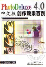 PhotoDeluxe 4.0中文版創作效果百例         
