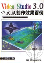 Video Studio 3.0中文版創作效果百例        