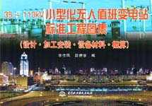 35～110kV小型化無人值班變電站標準工程圖