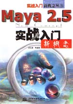 Maya 2.5實戰(zhàn)入門新概念                      