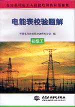 電能表校驗題解  初級工                   