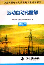 遠動自動化題解  高級工                   