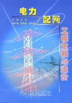 電力配網(wǎng)工程定額與造價