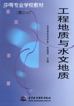 工程地質與水文地質（第三版）