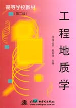 工程地質(zhì)學（第二版）