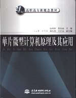 單片微型計算機原理及應(yīng)用