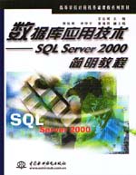 數據庫應用技術——SQL Server 2000簡明教程