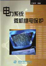 電力系統(tǒng)微機繼電保護
