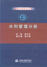 中國水利百科全書  水利管理分冊