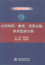 中國水利百科全書  水利科研、教育、信