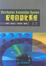 配電自動(dòng)化系統(tǒng)(第二版)