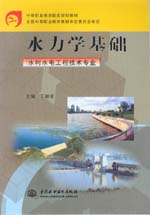 水力學(xué)基礎(chǔ)（水利水電工程技術(shù)專業(yè)）