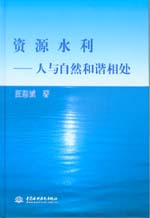 資源水利——人與自然和諧相處（修訂版