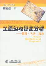 土質邊坡穩定分析——原理·方法·程序