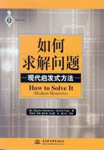 如何求解問題——現代啟發式方法