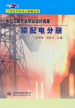 電氣工程專業畢業設計指南·輸配電分冊