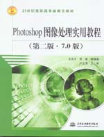 Photoshop圖像處理實用教程(第二版)