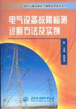 電氣設(shè)備故障檢測診斷方法及實(shí)例